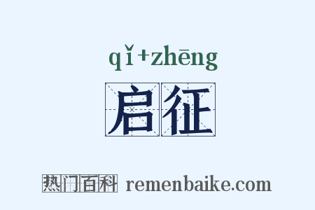 启征是什么意思的图片
